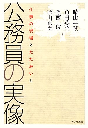 公務員の実像 仕事の現場とたたかいと