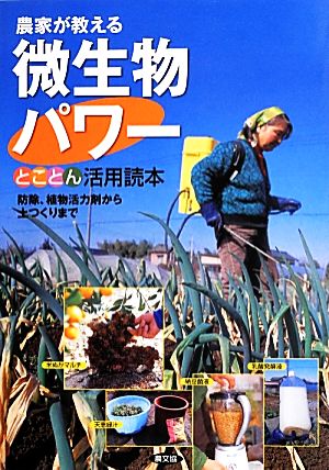 農家が教える微生物パワーとことん活用読本 防除、植物活力剤から土つくりまで