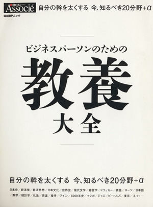 ビジネスパーソンのための教養大全 日経BPムック