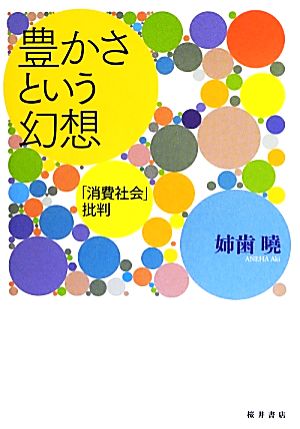 豊かさという幻想 「消費社会」批判