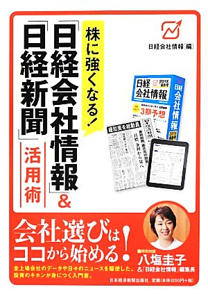 株に強くなる！「日経会社情報」&「日経新聞」活用術