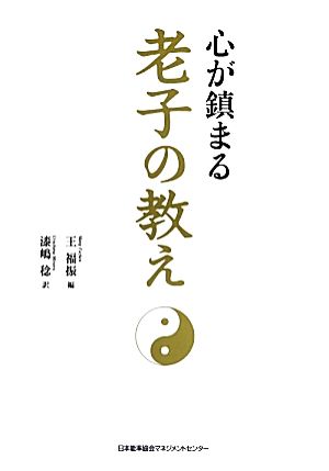 心が鎮まる老子の教え