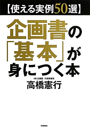 使える実例50選 企画書の「基本」が身につく本