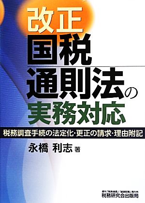 改正国税通則法の実務対応