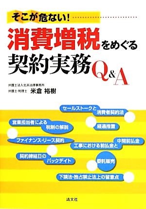 そこが危ない！消費増税をめぐる契約実務Q&A