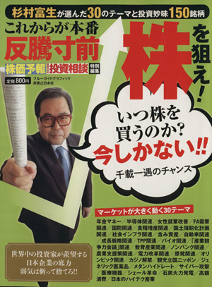 これからが本番 反騰寸前株を狙え！ 杉村富生が選んだ30のテーマと投資妙味150銘柄 ブルーガイドグラフィック