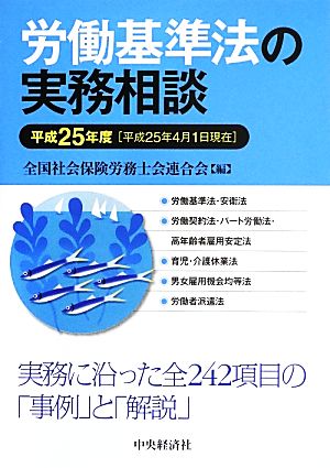 労働基準法の実務相談(平成25年度)