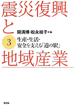 震災復興と地域産業(3) 生産・生活・安全を支える「道の駅」