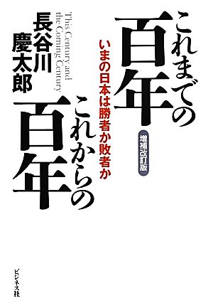 これまでの百年これからの百年 いまの日本は勝者か敗者か