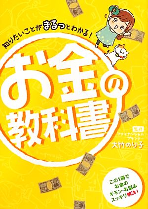 知りたいことがまるっとわかる！お金の教科書