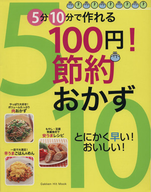 5分10分で作れる100円！節約おかず