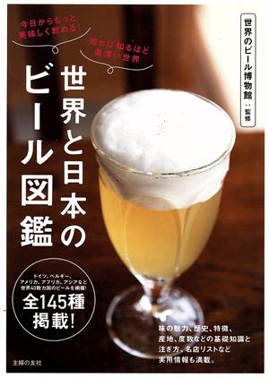 世界と日本のビール図鑑