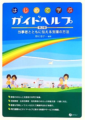 はじめて学ぶガイドヘルプ 当事者とともに伝える支援の方法