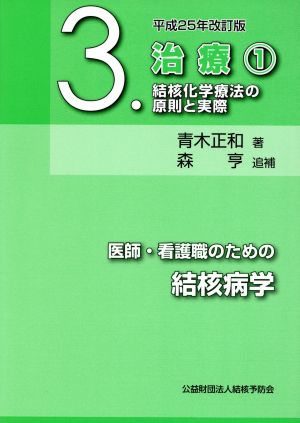 医師・看護職のための結核病学 平成25年改訂版治療1 結核化学療法の原則と実際