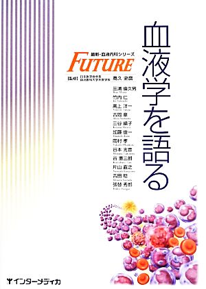 血液学を語る FUTURE最新・血液内科シリーズ