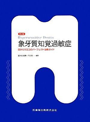 象牙質知覚過敏症 目からウロコのパーフェクト治療ガイド