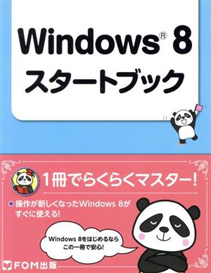 Windows8 スタートブック