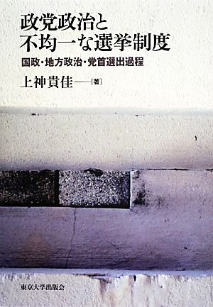 政党政治と不均一な選挙制度 国政・地方政治・党首選出過程