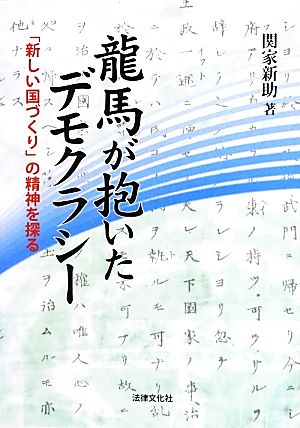 龍馬が抱いたデモクラシー 「新しい国づくり」の精神を探る