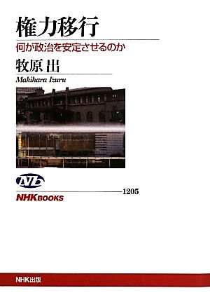 権力移行 何が政治を安定させるのか NHKブックス1205