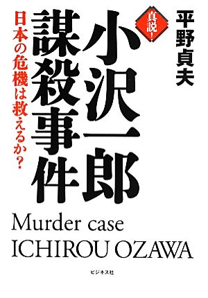 真説！小沢一郎謀殺事件 日本の危機は救えるか？