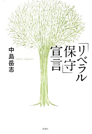 「リベラル保守」宣言