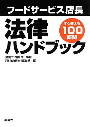 フードサービス店長法律ハンドブック