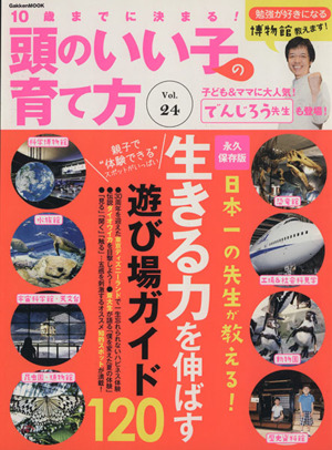 10歳までに決まる！頭のいい子の育て方(Vol.24) 日本一の先生が教える！生きる力を伸ばす遊び場ガイド120 Gakken Mook