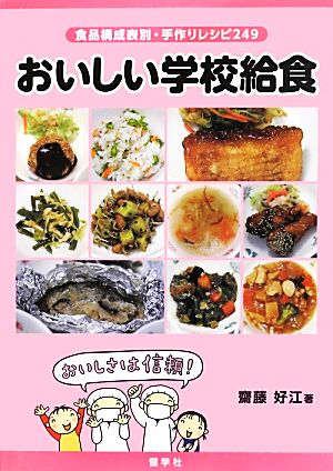 おいしい学校給食食品構成表別・手作りレシピ249