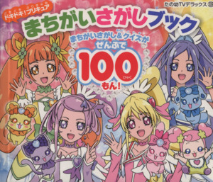 ドキドキ！プリキュアまちがいさがしブック たの幼TVデラックス