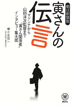 朝日新聞版 寅さんの伝言 マドンナから山田洋次監督まで“寅さん関係者