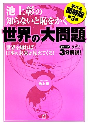 池上彰の知らないと恥をかく世界の大問題 学べる図解版 第3弾