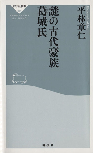 謎の古代豪族 葛城氏 祥伝社新書