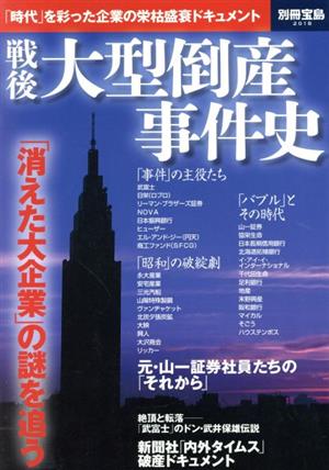 戦後大型倒産事件史 「時代」を彩った企業の栄枯盛衰ドキュメント 別冊宝島