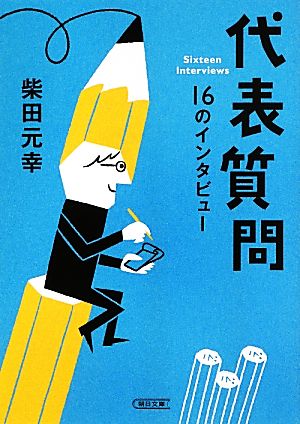 代表質問16のインタビュー朝日文庫