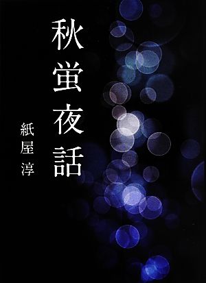 秋蛍夜話