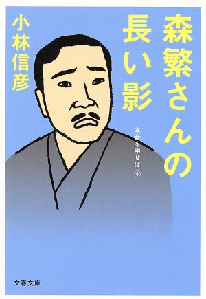 森繁さんの長い影 本音を申せば 6 文春文庫