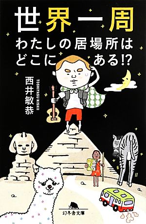 世界一周 わたしの居場所はどこにある!? 幻冬舎文庫