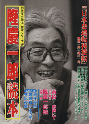 隆慶一郎読本 別冊歴史読本作家シリーズ4