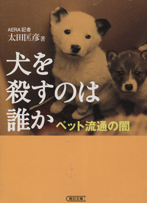 犬を殺すのは誰か ペット流通の闇 朝日文庫