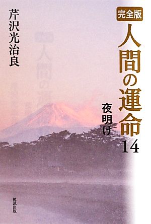 完全版 人間の運命(14) 夜明け