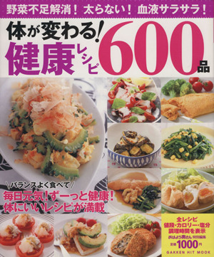 体が変わる！健康レシピ600品 GAKKEN HIT MOOK