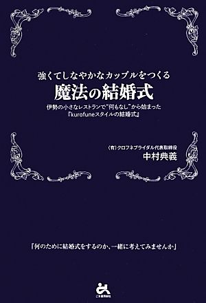 強くてしなやかなカップルをつくる魔法の結婚式 伊勢の小さなレストランで“何もなし