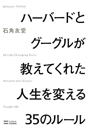 ハーバードとグーグルが教えてくれた人生を変える35のルール