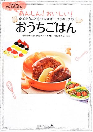 かめさきこども・アレルギークリニックのおうちごはん アトピー、アレルギーにもあんしん！おいしい！