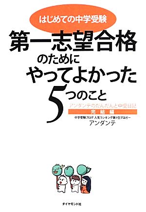 はじめての中学受験 第一志望合格のためにやってよかった5つのこと アンダンテのだんだんと中受日記 完結編