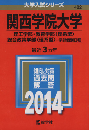 関西学院大学(2014) 理工学部・教育学部＜理系型＞・総合政策学部＜理系型＞-学部個別日程 大学入試シリーズ482