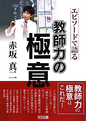 赤坂真二 エピソードで語る教師力の極意