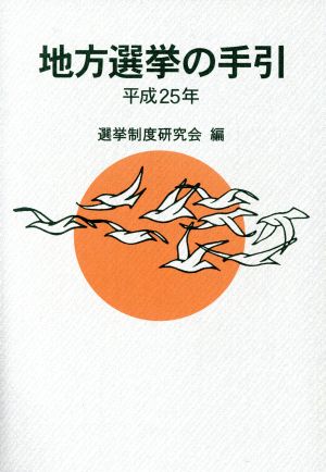 地方選挙の手引(平成25年)