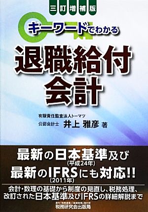 キーワードでわかる退職給付会計